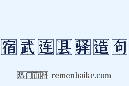 宿武连县驿造句是什么意思的图片